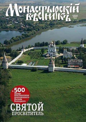 «Монастырский вестник». 2015. № 8 (20)
