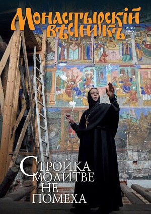 «Монастырский вестник». 2018. №1(45)