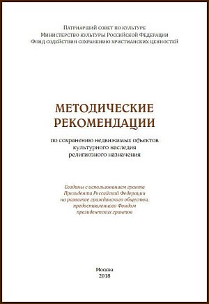 Методические рекомендации по сохранению объектов культурного наследия религиозного назначения