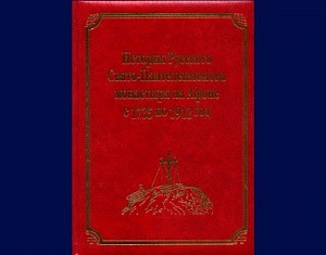 Продолжается  издание 25-томного собрания архивных материалов  Афонского Свято-Пантелеимонова монастыря