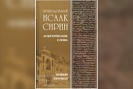 В издательстве Оптиной пустыни вышла в свет книга «Преподобный Исаак Сирин. Аскетические слова. Новый перевод»