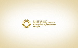 Феодоровский монастырь в Переславле-Залесском организует научно-практическую конференцию