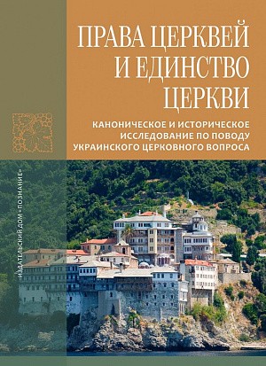 Издан перевод книги «Права Церквей и единство Церкви» афонского монастыря Григориат