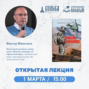 В Николо-Сольбинском монастыре Переславской епархии пройдет встреча с писателем Виктором Николаевым на патриотическую тему 