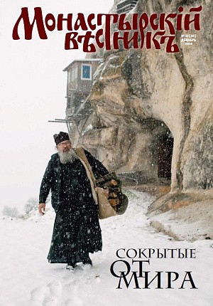 Вышел в свет декабрьский номер журнала «Монастырский вестник»