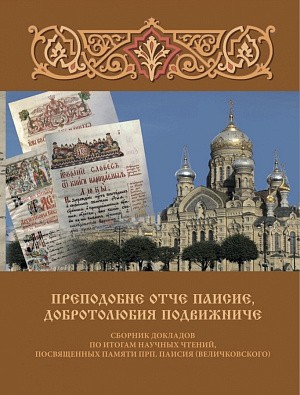 На Санкт-Петербургском подворье Оптиной пустыни издан сборник докладов о прп. Паисии (Величковском)