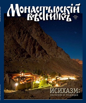 «Монастырский вестник». 2014. №5-7
