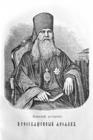 Небесный покровитель святителя Феофана Затворника