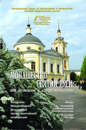 Монашество Святой Руси: от истоков к современности