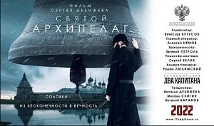 Фильм «Святой Архипелаг» о жизни Соловецкого монастыря стал лучшим документальным фильмом 44-го ММКФ