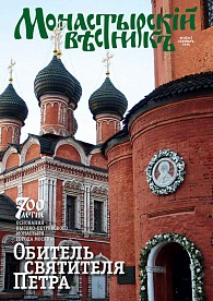 «Монастырский вестник». 2015. № 9 (21)