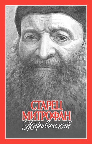 Издана книга очерков о жизни насельника Жировичского монастыря схиархимандрита Митрофана (Ильина; 1915-2006)