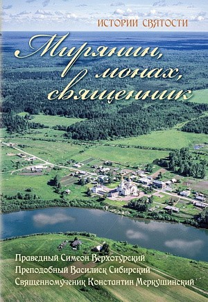 В издательстве Ново-Тихвинского монастыря Екатеринбурга вышла в свет книга о трех уральских святых