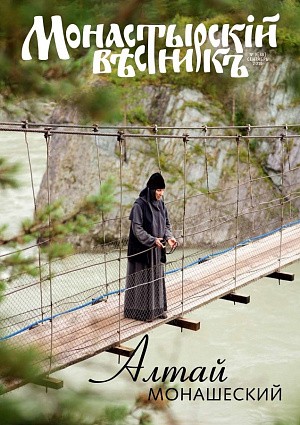 Вышел в свет сентябрьский выпуск журнала «Монастырский вестник»