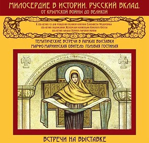 В Марфо-Мариинской обители открылся лекторий по вопросам благотворительности