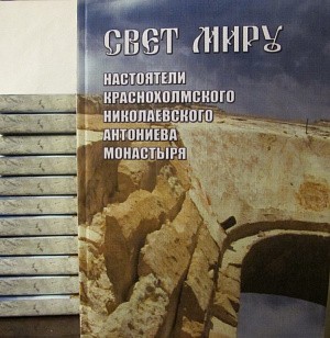 Вышла в свет книга о настоятелях Краснохолмского Николаевского Антониева монастыря Тверской митрополии