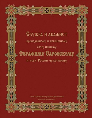 Издательство Дивеевского монастыря выпустило новое издание со службой и акафистом прп. Серафиму