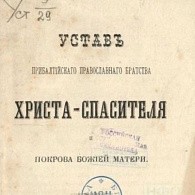 Прибалтийское православное братство и его роль в устройстве Пюхтицкой женской общины