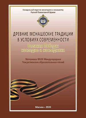 «Древние монашеские традиции в условиях современности»