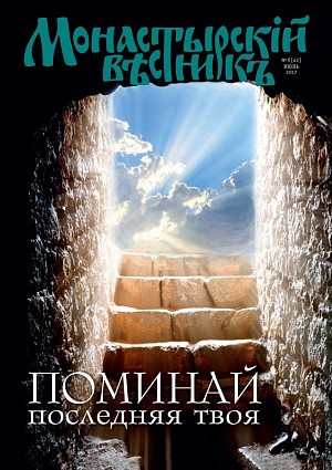 Вышел в свет июньский выпуск журнала «Монастырский вестник»