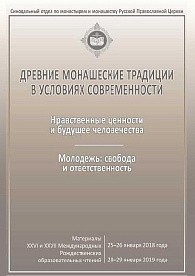 «Древние монашеские традиции в условиях современности»