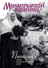 «Монастырский вестник». 2016. №8(32)
