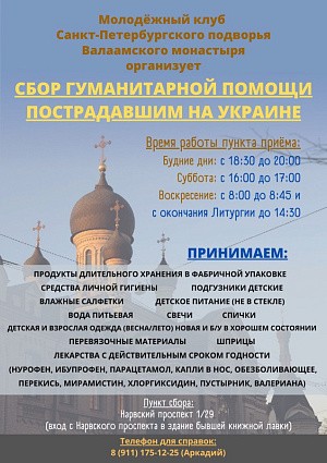 Валаамское подворье в Санкт-Петербурге окажет помощь беженцам