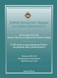 Древние монашеские традиции в условиях современности