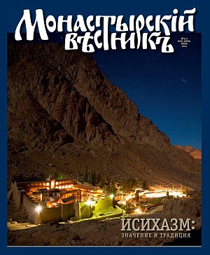 Вышел очередной выпуск журнала «Монастырский вестник»