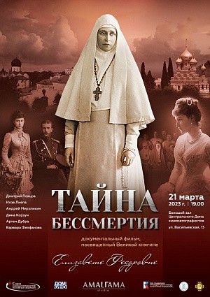 В Москве состоится премьера фильма об основательнице Марфо-Мариинской обители великой княгине Елизавете Феодоровне