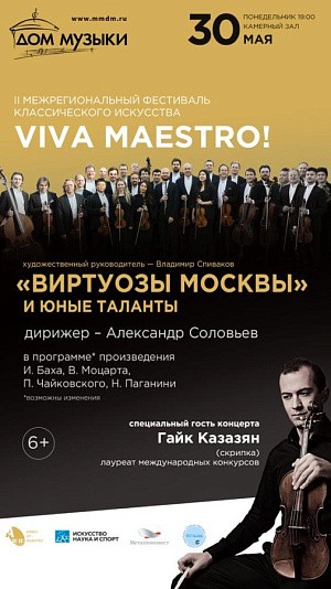 «Виртуозы Москвы» приглашают на концерт: часть средств будет направлена в помощь подопечному Марфо-Мариинской обители