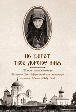 Полоцкий монастырь издал книгу о бывшей настоятельнице обители игумении Евгении (Говорович) к 200-летию со дня ее рождения