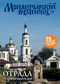 «Монастырский вестник». 2017. №4(40)