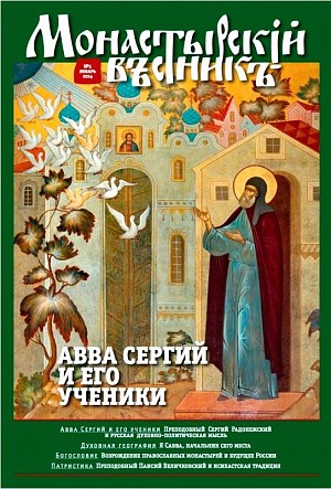 Вышел в свет журнал «Монастырский вестник»