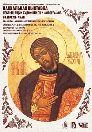 В духовно-просветительском центре Александро-Невской лавры проходит выставка неслышащих художников и фотографов