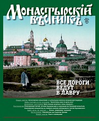 «Монастырский вестник». 2014. №2-4