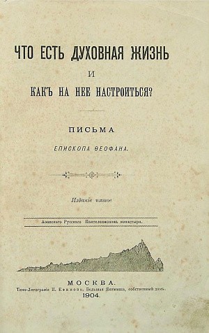 «Жизнь духовная - особый мир, в который не проникает мудрость человеческая»