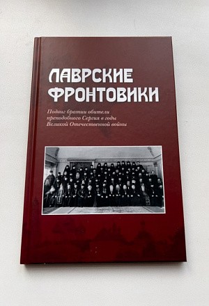 В издательстве Троице-Сергиевой лавры вышла книга «Лаврские фронтовики: подвиг братии обители преподобного Сергия в годы Великой Отечественной войны»
