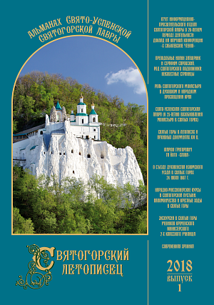 Вышло в свет новое издание Святогорской лавры альманах «Святогорский летописец»