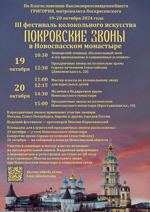 В Москве состоится III фестиваль колокольного искусства «Покровские звоны в Новоспасском монастыре»