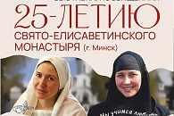 Минский Елисаветинский монастырь к своему 25-летию открыл благотворительную выставку-ярмарку в Москве