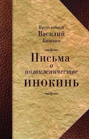 «Письма о подвижничестве инокинь» преподобного Василия (Кишкина)