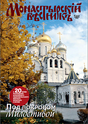 Выходит в свет ноябрьский номер журнала «Монастырский вестник»