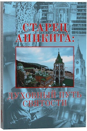 В Вязьме состоялась презентация книги «Старец Аникита: духовный путь святости»