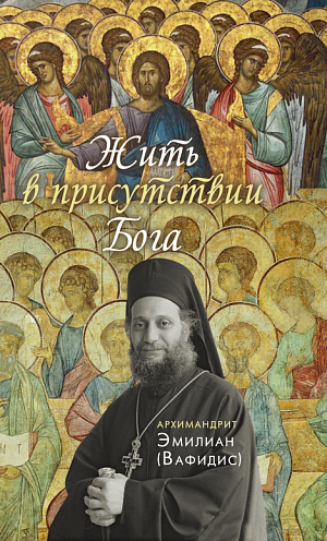 Насельницы Ново-Тихвинского монастыря Екатеринбурга выполнили перевод книги архим. Эмилиана (Вафидиса) 