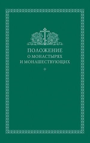 «Положение о монастырях и монашествующих» в печатном виде можно приобрести в канцелярии Синодального отдела по монастырям и монашеству в Троице-Сергиевой лавре и Зачатьевском монастыре Москвы