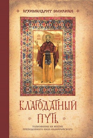 Издательство Ново-Тихвинского монастыря г. Екатеринбурга выпустило книгу архим. Эмилиана (Вафидиса)