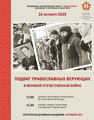 В Сретенском монастыре Москвы состоится мероприятие, завершающее грантовый проект «Церковь в Великой Отечественной войне»