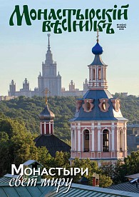 «Монастырский вестник». 2015. № 10 (22)