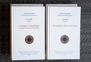 Вышли в свет два тома «Слов» прп. Паисия Святогорца
